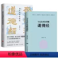 [正版](2册)齐善鸿道德经+与无尤对位译解道德经