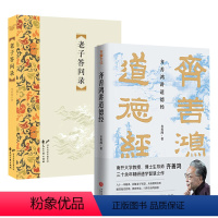 [正版](2册)齐善鸿讲道德经+老子问答录中国古代哲学道家老子思想道德经智慧之作书籍