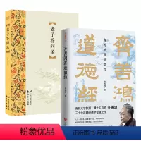 [正版](2册)齐善鸿讲道德经+老子问答录中国古代哲学道家老子思想道德经智慧之作书籍