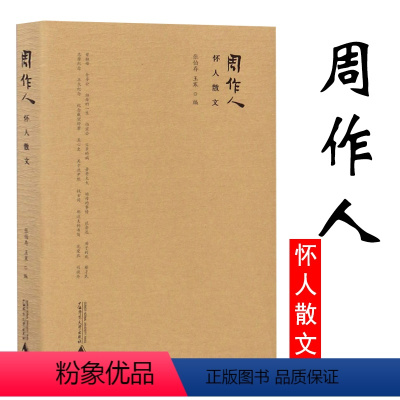 [正版]周作人怀人散文 周作人散文精选集知堂谈吃知堂回想录散文书籍