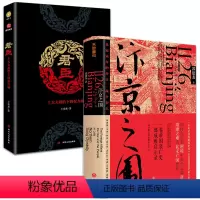 [正版](共2册)汴京之围+君臣:士大夫政治下的权力场 郭建龙著丝绸之路形成兴盛中国通史历史书籍