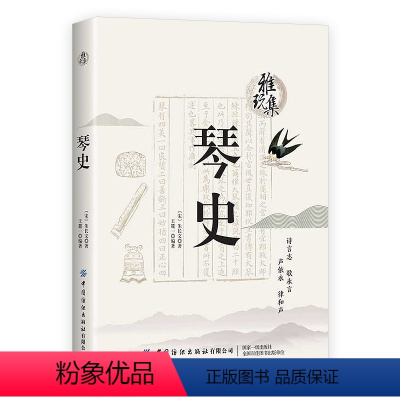 [正版]雅玩集:琴史宋朱长文著历代古琴音乐史论学古琴古琴自修入门故宫古琴图典秋籁居琴谱书籍