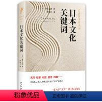 [正版]岩波新书:日本文化关键词 精装 (日)藤田正胜一本关于生死死亡哲学的诠释思考无常的日本文化史岩波日本史江户时代