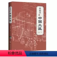 [正版]典籍里的中国工匠中国科学技术工匠天工开物古代科技奇器天工书籍