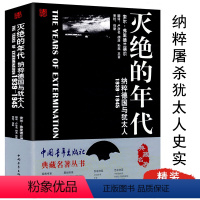 灭绝的年代:德国与犹太人1939-1945 [正版]灭绝的年代:德国与犹太人1939-1945 纳粹德国种族灭绝屠犹奥斯