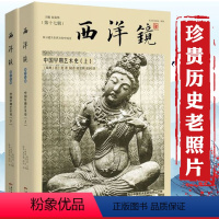 [正版]全2册西洋镜第十七辑中国早期艺术史(找寻遗失在西方的中国史上下册)喜仁龙著书籍