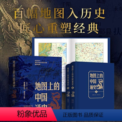 [正版]精装上下册地图上的中国通史 吕思勉著李不白绘中国政治史中国文化史中国历史书籍