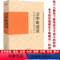 汉字有话说:说出中华文化原初样式 [正版]汉字有话说:说出中华文化原初样式 汉字细说发现汉字中国汉字源流古文字研究汉语言