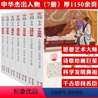 [全7册]中华精神家园书系杰出人物:科学鼻祖+画界巨擘+思想宗师+发明巨匠+诗神巨星+艺术大家+千古忠良 [正版](全7