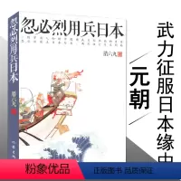 [正版]忽必烈用兵日本/忽必烈的挑战蒙古帝国与世界的大转向亚洲史概说挑战日本小史寡头政治帝国日本的制度选 丰臣秀吉书籍
