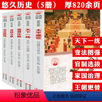 [全5册]中华精神家园悠久历史书系:选贤任能+变法图强+太平盛世+天下一统+古往今来 [正版]全5册中华精神家园悠久历史