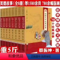 中国古代传统美德经典故事丛书(绣像本全8册) [正版]绣像本全8册中国古代传统美德经典故事丛书 绘图孝悌忠信义礼廉耻八德