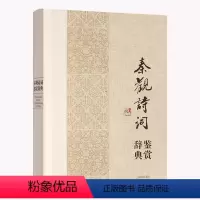 [正版]秦观诗词鉴赏辞典(精装)中国文学名家名作鉴赏辞典系列 秦观词集词全集笺注宋词少游词书籍