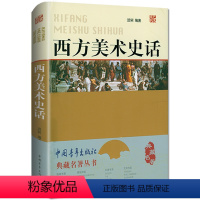 [精装]西方美术史话 [正版]精装西方美术史话 典藏名著丛书艺术鉴赏书籍