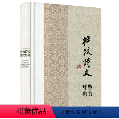 [正版]杜牧诗文鉴赏辞典(精装)中国文学名家名作鉴赏辞典系列 杜牧集诗集诗选诗歌诗文选评赏析诗剑风杜牧传