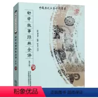幼学故事琼林全译 [正版]中国历代名著全译丛书:幼学故事琼林全译(修订本)
