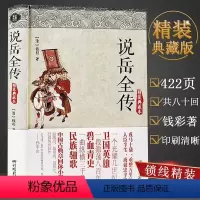 [正版]说岳全传(精装典藏本)清代小说钱彩著 英雄传小说古典文学名著岳飞传隋唐演义杨家将薛刚反唐书籍