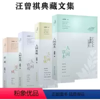 [正版]汪曾祺典藏文集 人间有戏人间草木人间有味受戒共4册 经典自选散文集全集作品集别集小说集生命本来从容 草木有心人