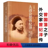 [正版]大清公使曾纪泽(曾国藩之子,外交家曾纪泽传)书籍