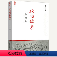 [正版]满38政治儒学默想录 蒋庆儒学书籍