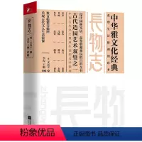 [正版]长物志 全注释原文译文彩图版名家杂论从衣食住行到用赏鉴藏从古至今中国文人意趣的缩影传统美学中华雅文化经典 书籍