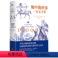 [正版]地中海世界一万五千年(精装)