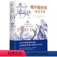 [正版]地中海世界一万五千年(精装)