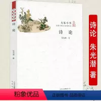 [正版]诗论——大家小书美学大家朱光潜诗论讲义诗学理论文学理论古代文学回忆录文学评论书籍
