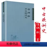 [正版]中古欧洲史何炳松中国学术文化名著文库欧洲中世纪史牛津中世纪欧洲史西欧中世纪史书籍