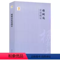 [正版]杨树达论语疏证中国学术文化名著文库杨树达文集论语集释新解别裁译注书籍