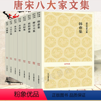 [正版]唐宋八大家文集(8冊)韩愈集苏轼集苏辙集苏洵集王安石集欧阳修集柳宗元集曾巩集全集散文译注散文鉴赏书籍