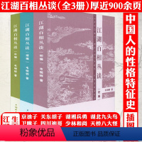 [正版]全3册江湖百相丛谈初编续编补编韦明铧著即将消失的江湖行当民间众生相地域文化风采民间行当民间职业民俗文化研究书籍