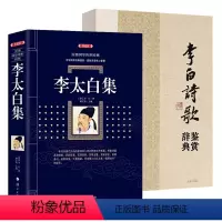 [正版]2册李太白集+李白诗歌鉴赏辞典
