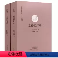 [正版]景德传灯录(上下2册)中国禅宗典籍丛刊