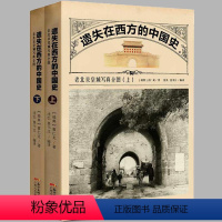 [正版]遗失在西方的中国史老北京皇城写真全图收录了14幅建筑绘图300余张照片重现老北京旧影重拾老照片中的北京记忆的城