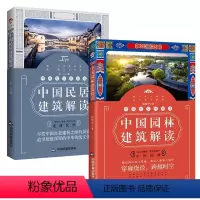[正版](2册)中国园林建筑解读+中国民居建筑解读民居传统建筑样式中国建筑图解词典书籍