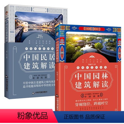 [正版](2册)中国园林建筑解读+中国民居建筑解读民居传统建筑样式中国建筑图解词典书籍