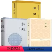 [正版](3册)尔雅+诗经+楚辞