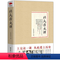 [正版]北大历史课(精装)遴选北大名师国史课西南联大通识课书籍