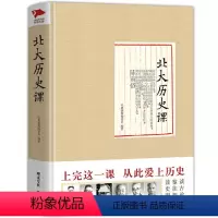 [正版]北大历史课(精装)遴选北大名师国史课西南联大通识课书籍