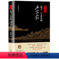 [正版]河山曲追寻真实的左宗棠晚清铁相名将左宗棠全传历史事迹人物传记书籍