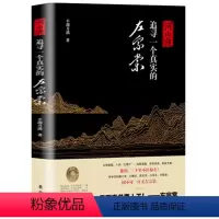 [正版]河山曲追寻真实的左宗棠晚清铁相名将左宗棠全传历史事迹人物传记书籍