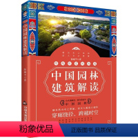 [正版]跨越时空的相遇中国园林建筑解读带你读懂园林艺术的巧妙布局中国古典园林分析园林历史艺术和建筑图解词典书籍