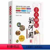 [正版]国医传世名方:主火神医刘河间