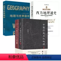 [正版]4册中国历史文化地理(上下册精装)+西方地理通史+地理与世界霸权