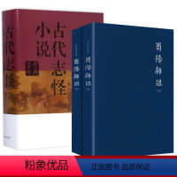 [正版](3册)酉阳杂俎古代志怪小说鉴赏辞典