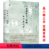 [正版]精装西道孔子扬雄与六朝之学两晋南北朝魏晋风华文学文化读物名士小传世说俗谈迷乱狂欢三百年烽火与流星中华的崩溃与扩