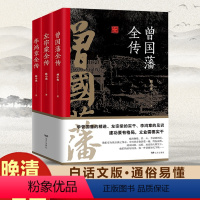 [正版]全三册晚清三大名臣系列:曾国藩全传左宗棠全传与李鸿章曾国藩传全集曾国潘的正面与侧面家书家训清朝历史人物传记书籍