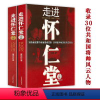 [正版](上下2册)往事董保存著共和国开国将帅刘伯承彭德怀聂荣臻叶挺栗裕黄克诚等故事传记书籍书籍