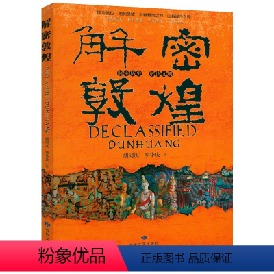 [正版]解密敦煌敦煌文化敦煌学研究莫高窟史话灿烂敦煌莫高窟艺术如何读懂敦煌的光彩敦煌往事莫高窟史话看见敦煌灿烂敦煌艺术